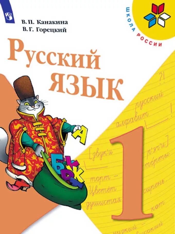 Русский язык. 1 Класс. Учебник. Канакина Горецкий. Канакина в.п., Горецкий в.г.. Учебник русского языка 1.