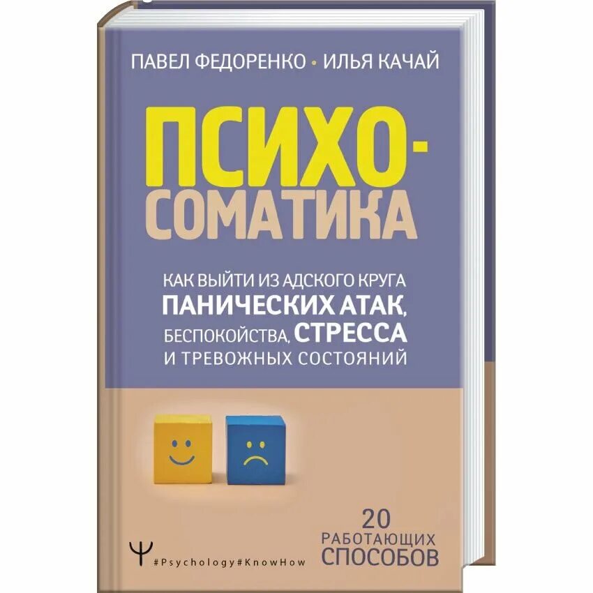 Книга панические атаки читать. Федоренко психосоматика книга.