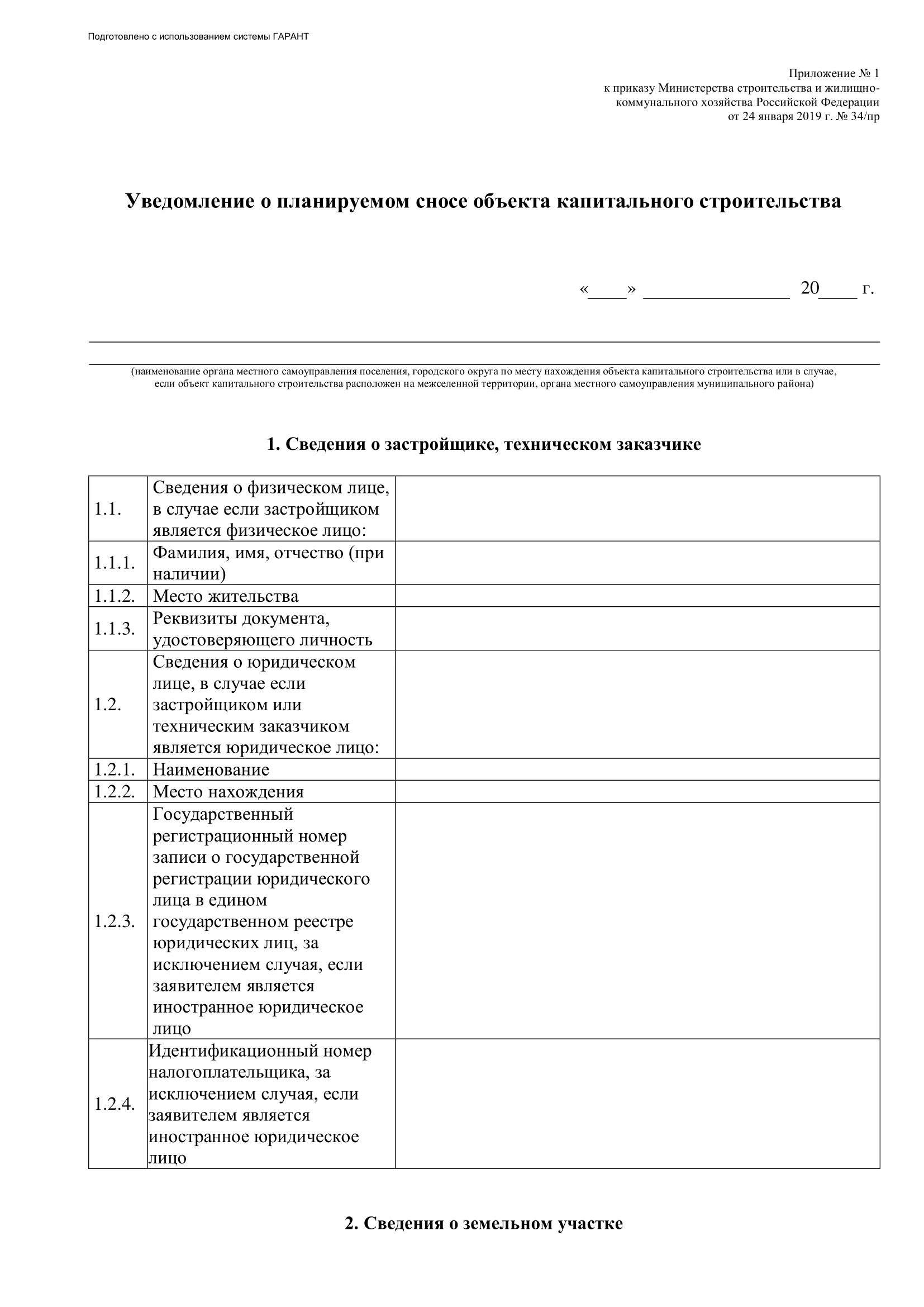 Уведомление о планируемых. Извещение на строительство пример. Уведомление о сносе объекта капитального строительства. Акт обследования сноса здания. Пример заполнения уведомления на строительство.