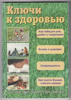 Ключ к здоровью