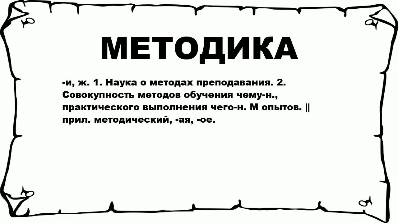 Значения слова способ. Слово методика. Что означает методика. Методика это простыми словами. Определение слова методика.