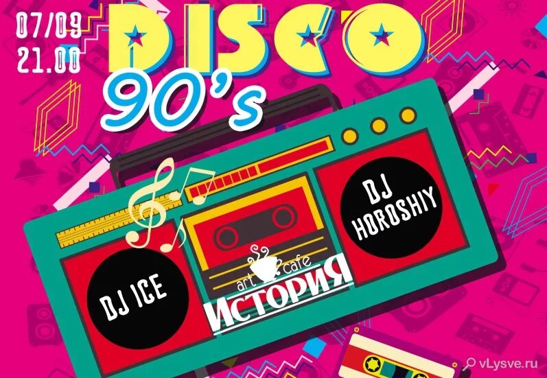 афиша дискотека 80-х. пригласительные на вечеринку 90. постер дискотека 90-х. дискотека в стиле 90-х. дискотека 90-х.