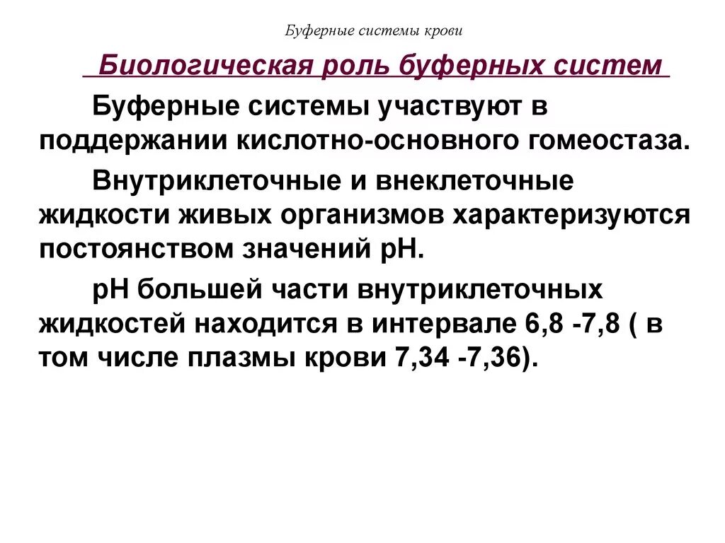 Роль буферных систем крови в организме. Буферные системы крови и их роль в организме человека. Биологическая роль буферных систем. Значение буферных систем крови.