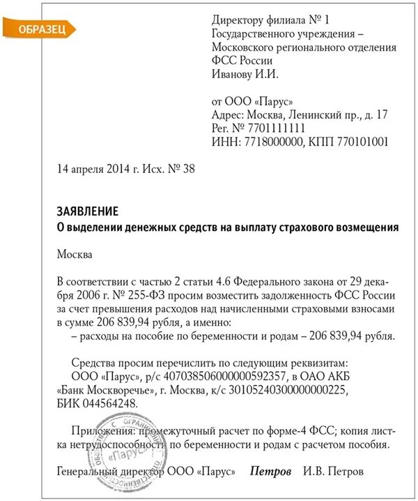 Фсс расчет по беременности и родам. Заявление в ФСС на возмещение пособия. Форма заявление на возмещение расходов по ФСС. Письмо в фонд социального страхования. Образец обращения в фонд социального страхования.