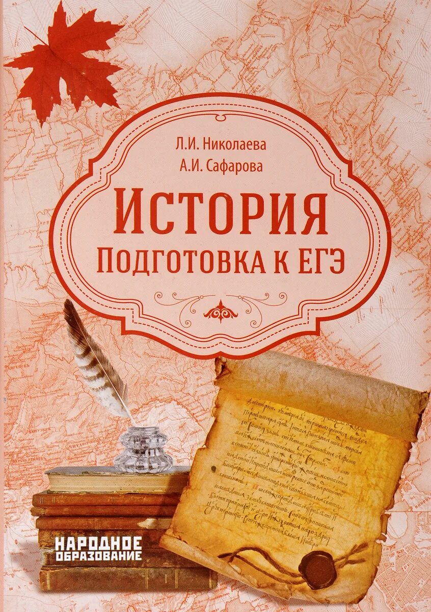 Николаева л.и., Сафарова а.и. "подготовка к ЕГЭ". История России подготовка к ЕГЭ. История подготовка к ЕГЭ. Подготовка к истории. Сайт истории подготовка