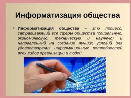 Информатизация это