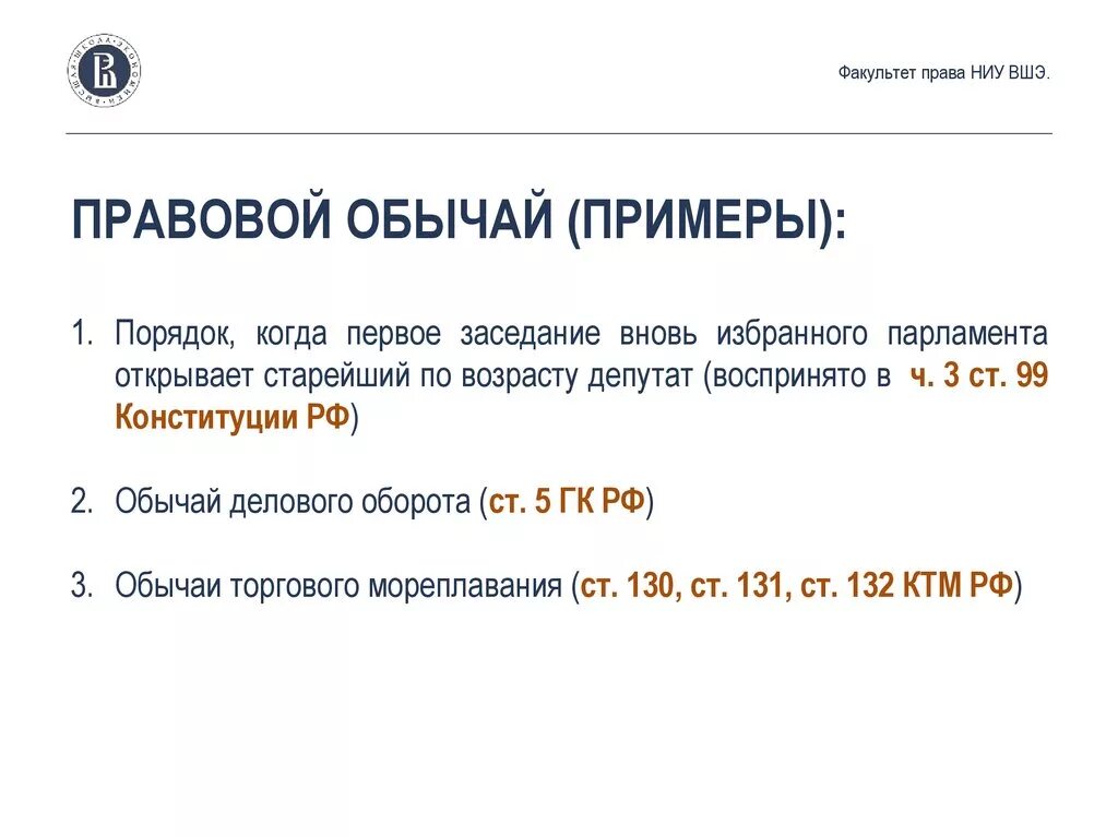 Обычай гк рф 5. Правовой обычай. Обычаи делового оборота примеры. Правовой обычай примеры в России. Обычай делового оборота ГК РФ примеры.