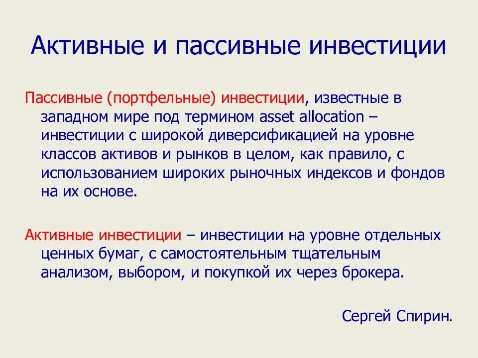 Активные и пассивные инвестиции. Активное и пассивное инвестирование. Активные и пассивные инвестиции примеры. Пассивные инвестиции примеры. Что лучше активные или пассивные