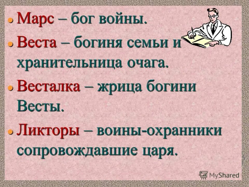 Vesta Goddess. Хранительница домашнего очага богиня. Значение слова ликтор 5 класс