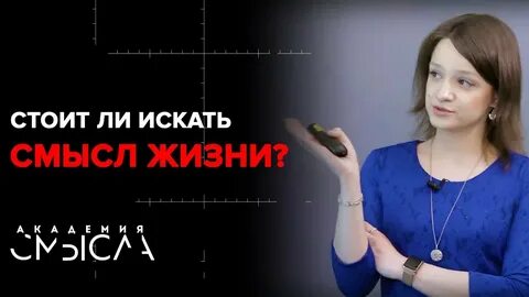 Академия смысла сайт