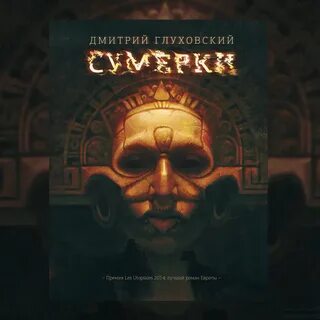 Глуховский книги