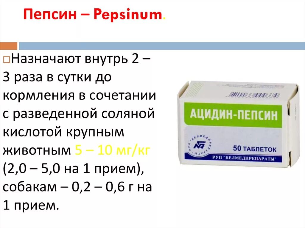 Пепсин в аптеках москвы. Пепсин. Пепсин и соляная кислота. Пепсин фермент. Пепсин с соляной кислотой.