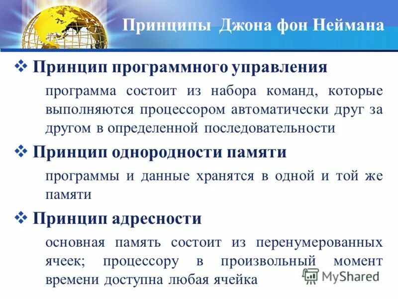Принцип программного управления неймана. Принцип программного управления неймана