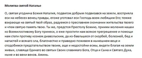 Молитва натальи