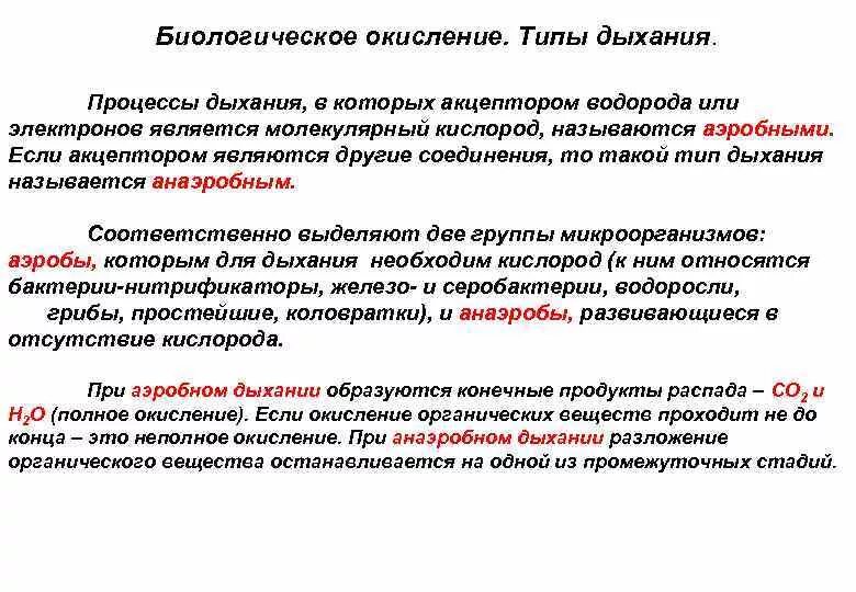 Процесс биологического окисления. Типы биологического окисления. Биологическое окисление дыхание. Биологическое окисление у бактерий. Биологическое окисление микроорганизмов.