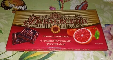 Бабаевский с грейпфрутом