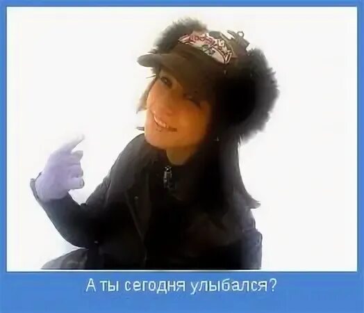 Чтоб сегодня ты улыбалась