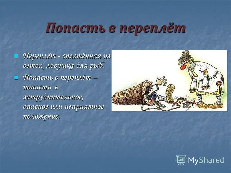 Фразеологизм попасть в переплет. Фразеологизм попасть в переплет. Фразеологизм попасть в переплет. Что значит фразеологизм попасть в переплёт. Попасть в переплет два предложения.