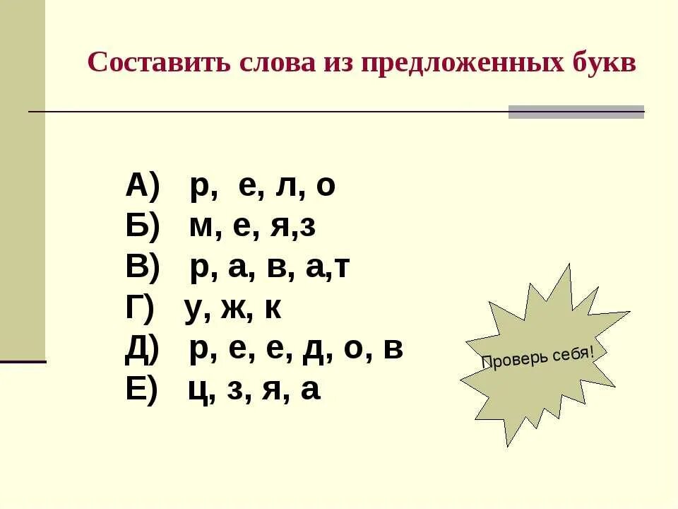 Составь слова из букв. Составление слов из набора букв. Составление из букв. Составьте слово из букв.