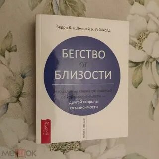 Бегство от близости