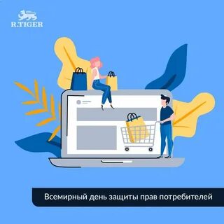 Всемирный день защиты потребителя