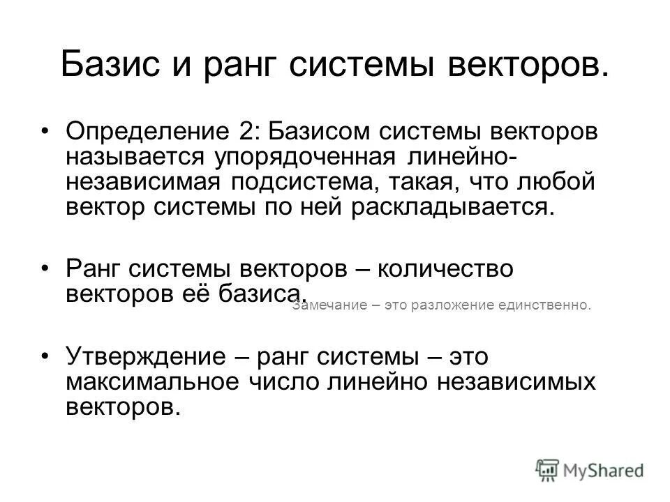 Найти ранг и базис системы. Базис конечной системы векторов. ранг системы векторов. базис и ранг системы векторов. ранг конечной системы векторов.