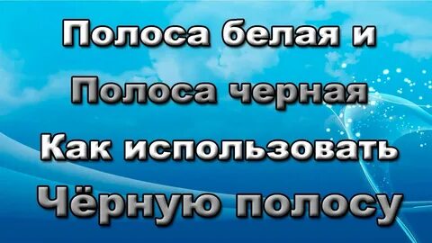Полоса невезения