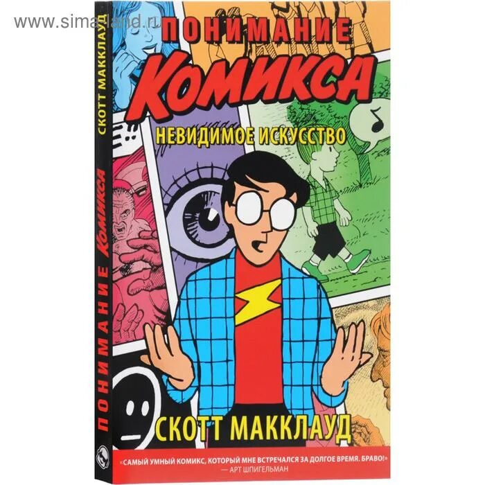 Читать книгу комикс. Понимание комикса. невидимое искусство скотт макклауд. комиксы книги. скотт макклауд понимание комикса. книга в виде комикса.