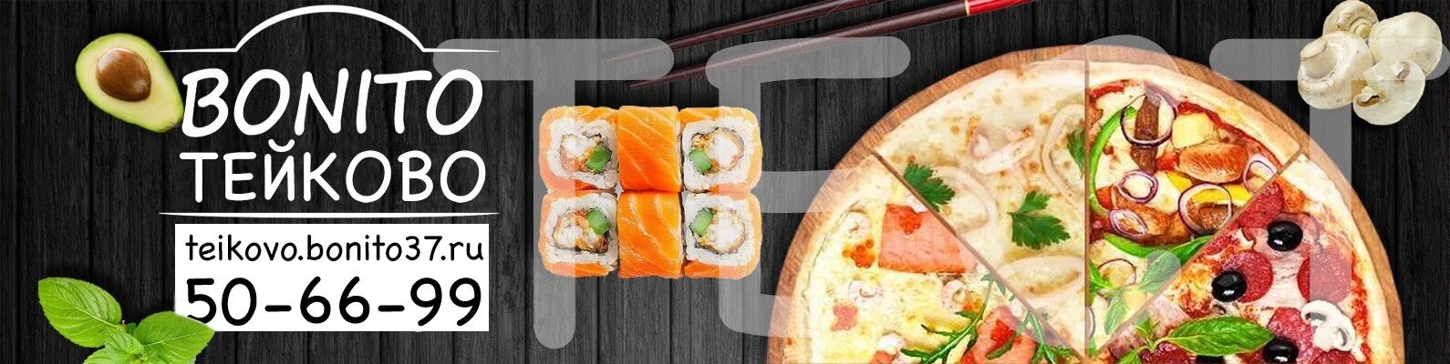 Вок видное. Баннер суши пицца реклама. Пицца и роллы реклама. Баннер для сайта суши и пиццы. Баннер доставка суши.