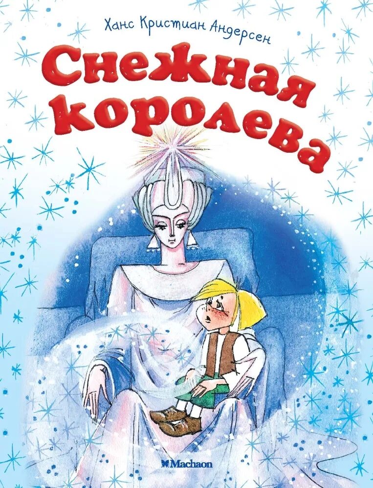 Х К Андерсен Снежная Королева книга. Читателям андерсен сказкой снежная королева