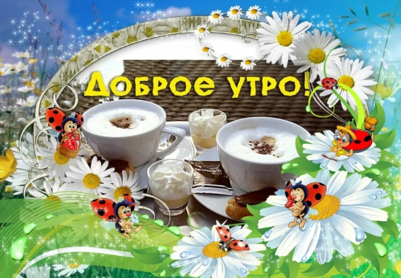 Какое сегодня доброе утро