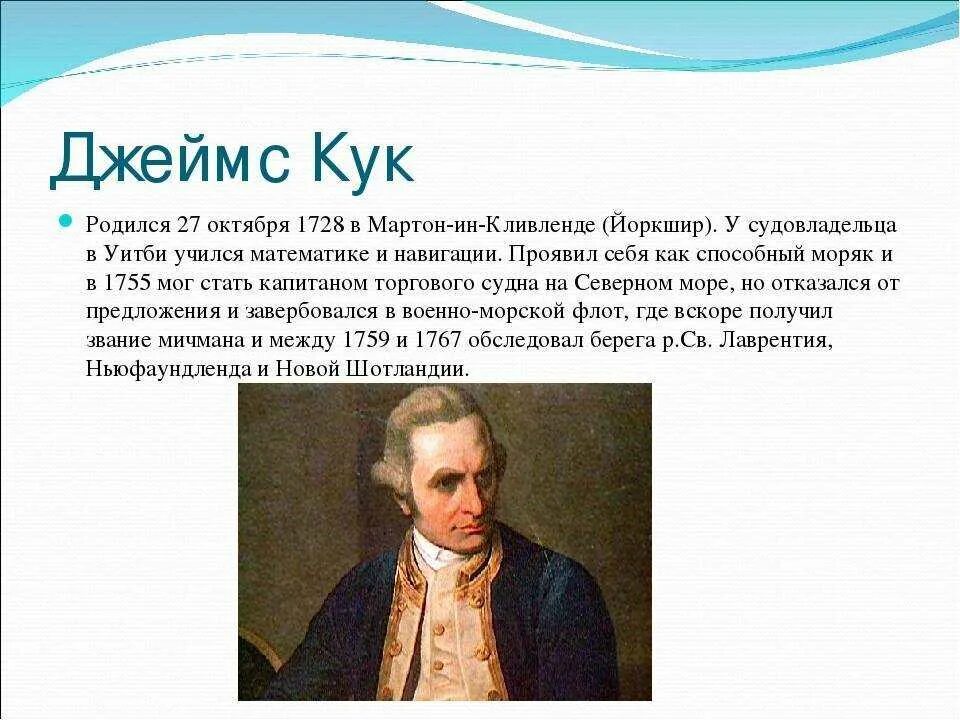 Дата рождения кука. Дата рождения кука