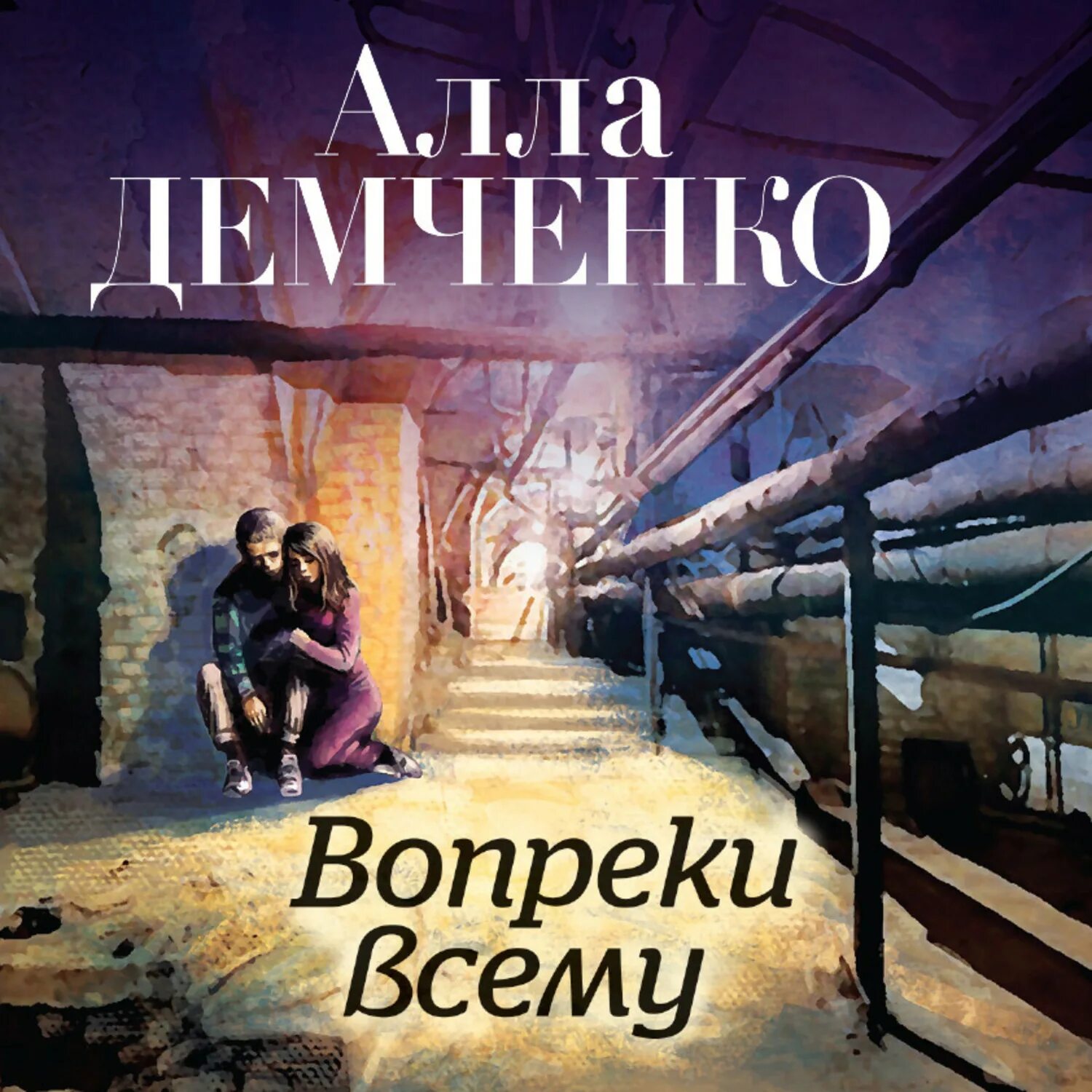 Вопреки всем сказкам. М. Вопреки. Идти вопреки. Вопреки всему аудиокнига.