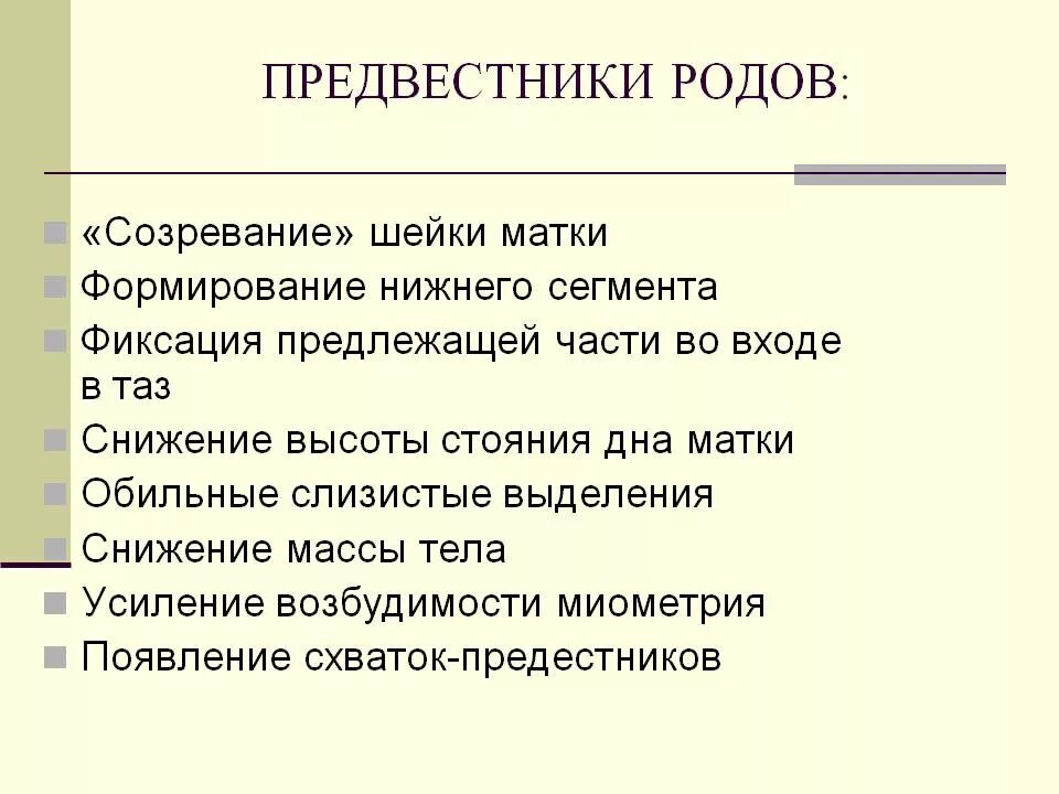 Как понять что скоро рожать признаки. Предвестники родов. Предаестникиродов. Роды предвестники родов. Предвестников родов характерны.