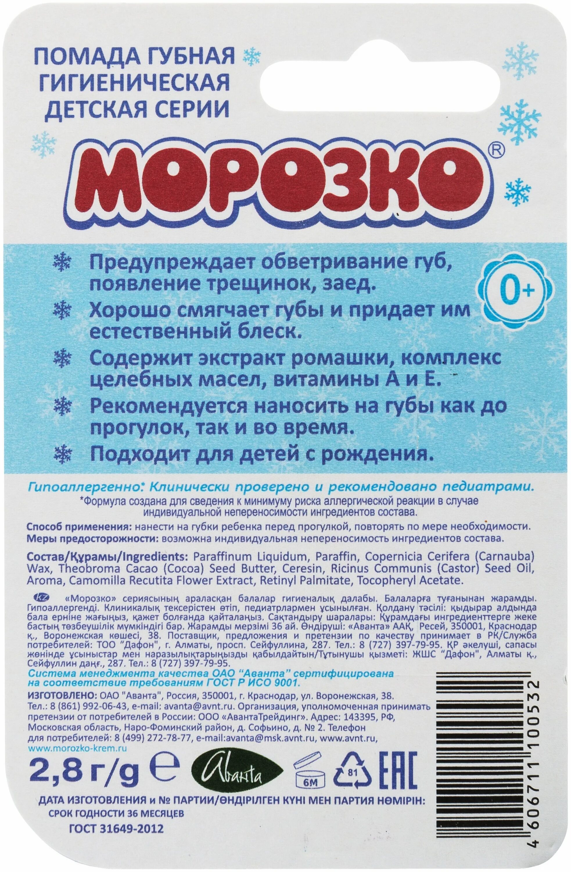 Гигиеническая морозко. Детская зимняя гигиеническая помада "Морозко", 2,8 г. Помада детская губная гигиеническая 2,8г, Морозко. Детская зимняя помада Морозко. Бальзам для губ Морозко.