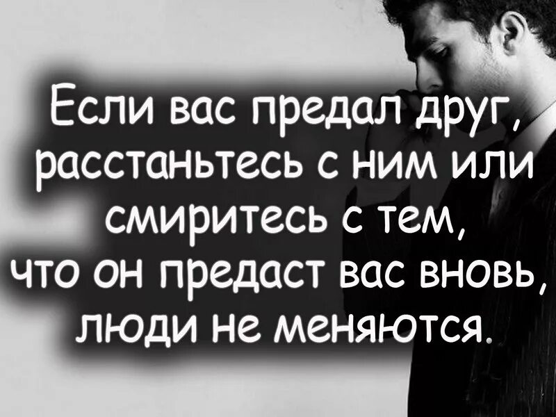Цитаты про предавших. Цитаты про друзей. цитаты про предательство. цитаты со смыслом предательство. цитаты протпредательство.