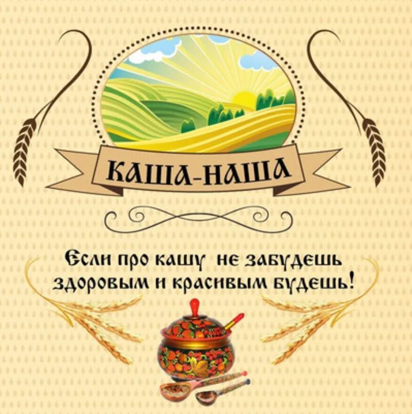 Каша сила наша. Каша лучше песня. Каша лучше песня. Международный день каши. Солдатская каша сила наша.