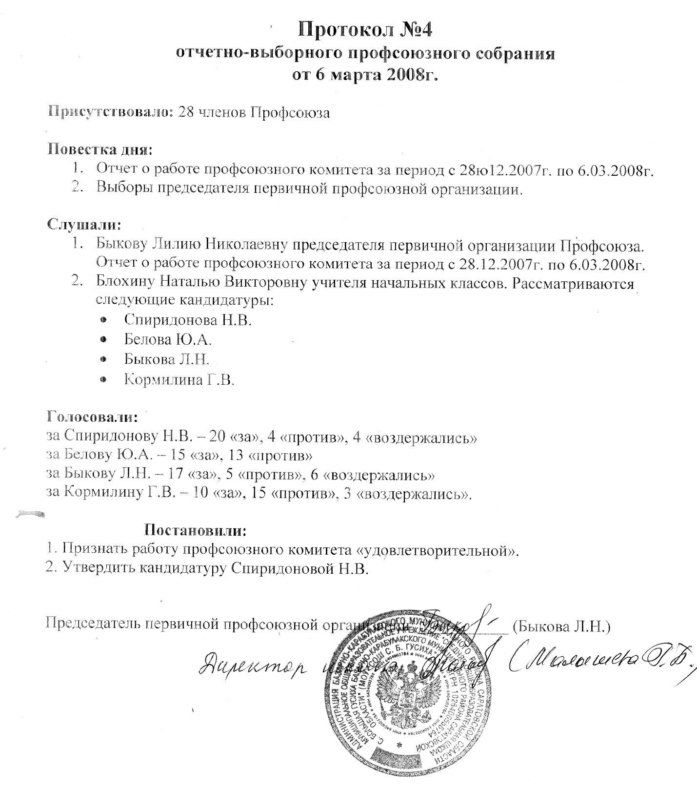 Образец отчетно выборного собрания. Протокол об избрании профсоюзного комитета. Протокол избрания председателя профсоюза. Протокол об избрании председателя профкома в организации. Протокол собрания первичной профсоюзной организации образец.