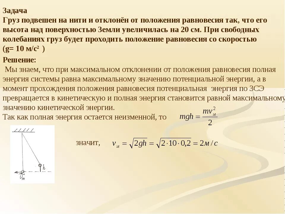 Отклонение маятника от положения равновесия. Положение равновесия силы. Скорость груза на нити. Смещение груза относительно положения равновесия.