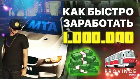 Мта провинция деньги
