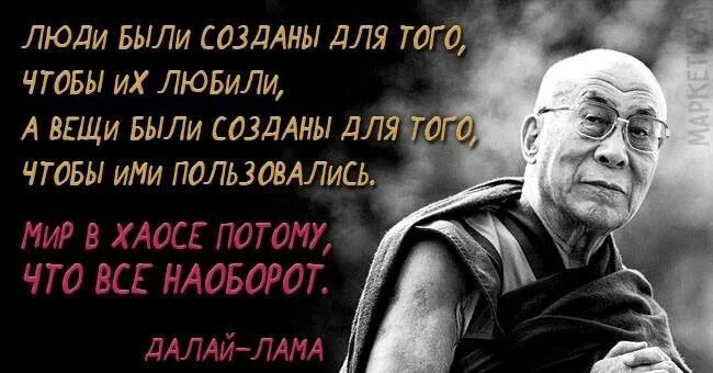 Просто созданы для того чтобы. Люди были созданы для того чтобы их любили. люди созданы чтобы их любили а вещи чтобы ими пользовались. люди были созданы чтобы их любили а вещи. далай лама высказывания.