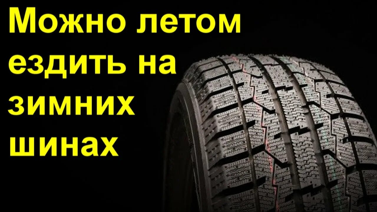 Шины липучка летние. Шины липучка летом. Можно ездить на липучке летом. Принцип липучки резины. Можно ли летом ездить на зимней липучке