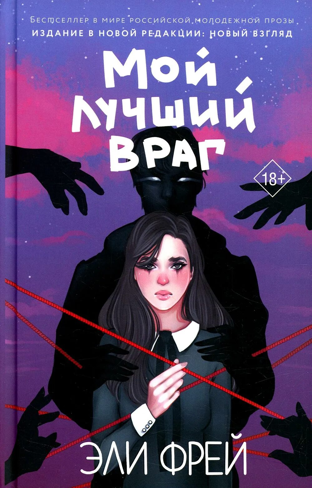 Элли Фрей мой лучший враг. Мой лучший враг книга. Фрей Эли "мой лучший враг". Мой лучший враг Эли Фрей книга.