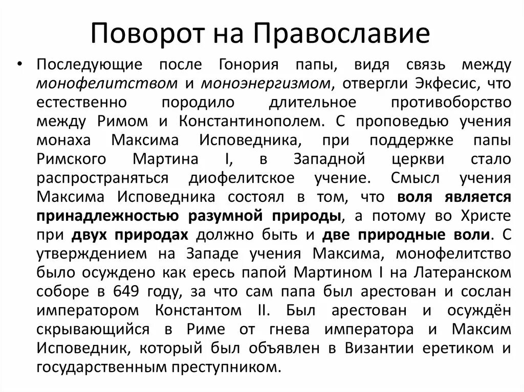 Ересь монофелитства. Моноэнергизм. Монофизиты и монофелиты. Благоговейно это. Секты монофизитство.