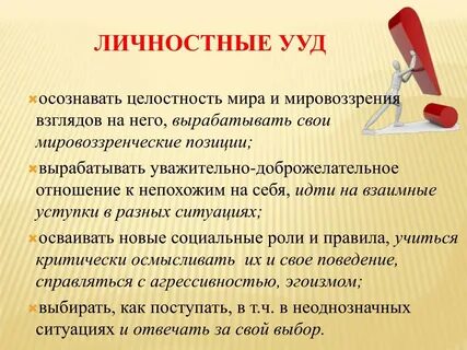 Личностные учебные действия