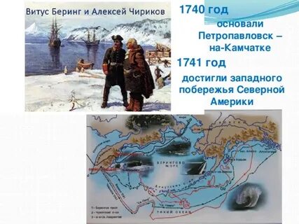 Беринг и чириков открытия