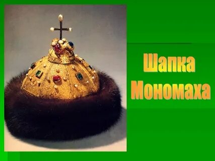 Шапка мономаха сообщение 4 класс окружающий мир