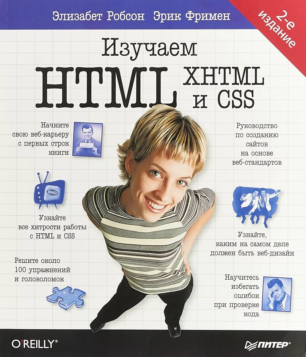 Изучаем html xhtml и css. Изучаем html, xhtml и css фримен эрик элизабет фримен книга. изучаем html, xhtml и css (head first). элизабет робсон, эрик фримен. html css учебник. фримен эрик элизабет робсон javascript.