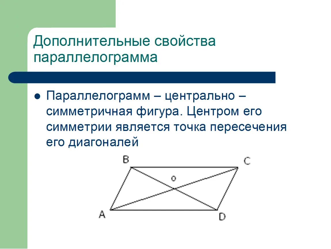 Ось симметрия диагоналей параллелограмма. Центр симметрии параллелограмма. центральная симметрия параллелограмма. параллелограмм по центральной симметрии. ось симметрии параллелограмма.