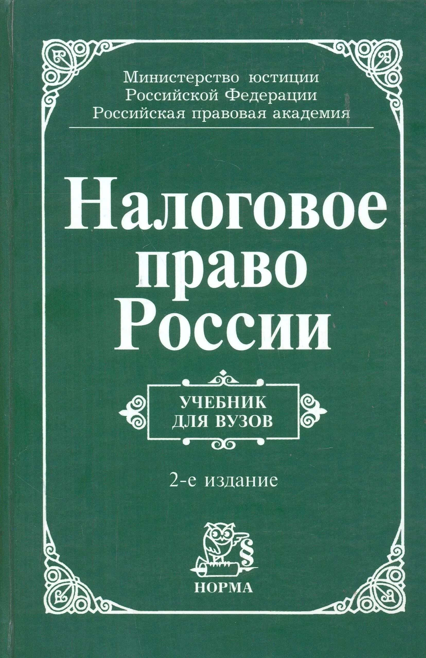 Налоговые законодательства россии. Пчелинцева л.м. семейное право России: учебник. Семейное право России. Семейное право учебник. Налоговое право книга.